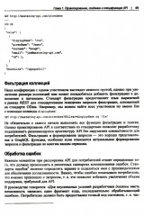 Проектирование архитектуры API. Как правильно проектировать, развивать и эксплуатировать API - Фото 9