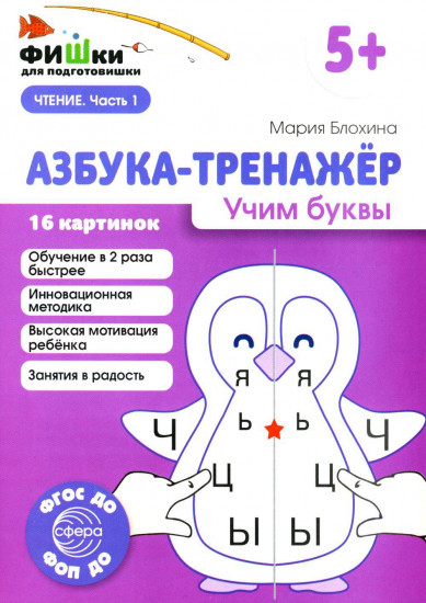 Азбука-тренажер. Комплект из 6 книг