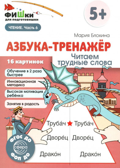 Азбука-тренажер. Комплект из 6 книг