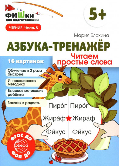Азбука-тренажер. Комплект из 6 книг