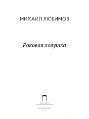 Роковая ловушка - Фото 1