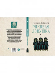 Роковая ловушка - Фото 11