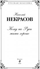 Кому на Руси жить хорошо - Фото 1
