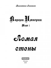 Ломая стены - Фото 1