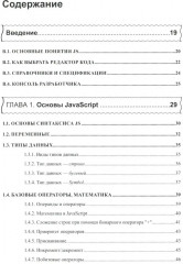 Справочник JavaScript-разработчика. Все, что нужно, под рукой - Фото 1