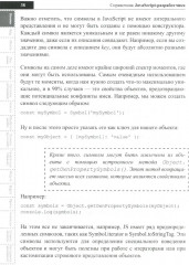 Справочник JavaScript-разработчика. Все, что нужно, под рукой - Фото 13