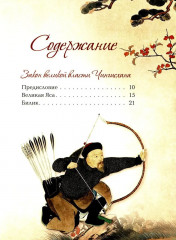 Мудрость великих воинов. Чингисхан, Тамерлан, Сунь Цзы - Фото 1