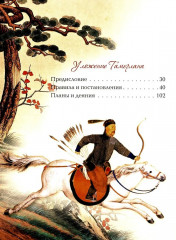 Мудрость великих воинов. Чингисхан, Тамерлан, Сунь Цзы - Фото 2