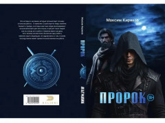 Пророк - Фото 9