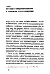 Знаки иного мира. Русское спиритуалистическое движение второй половины XIX — начала XX века - Фото 4