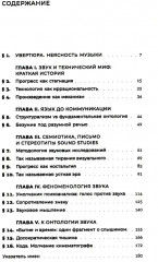 Едва слышный гул. Введение в философию звука - Фото 1