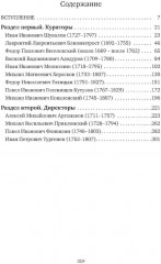 К немалой пользе общего добра... Кураторы и директоры Московского университета (1755-1803) - Фото 1
