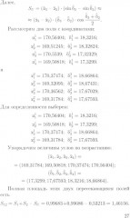 Основы математической обработки наблюдательных и экспериментальных данных для астрономов - Фото 14