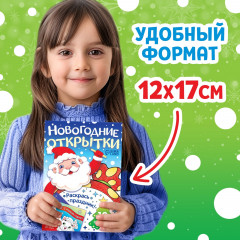 Новогодние открытки. Раскрась праздник! - Фото 4