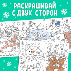 Раскраска «Новогодние чудеса» - Фото 3