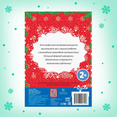 Раскраска «Новогодние чудеса» - Фото 4