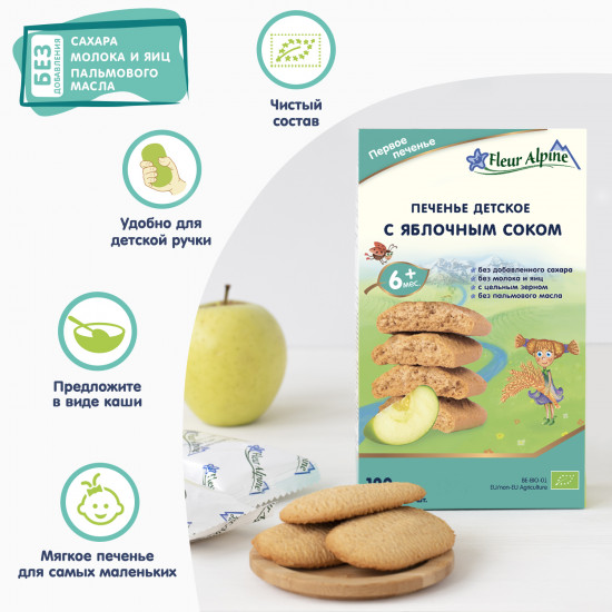 Печенье детское с яблочным соком
