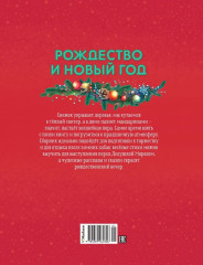 Рождество и Новый год. Стихи, сказки, рассказы - Фото 9