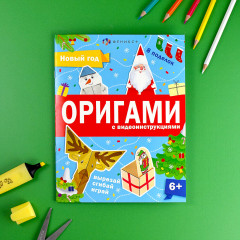 Оригами с видеоинструкциями. Вырезай, сгибай, играй - Фото 4