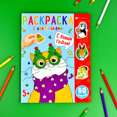 Раскраска с наклейками «С Новым годом» - Фото 1