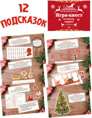 Игра-квест по поиску подарка - Фото 3