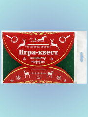 Игра-квест по поиску подарка - Фото 5