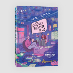 Радиомолчание - Фото 1