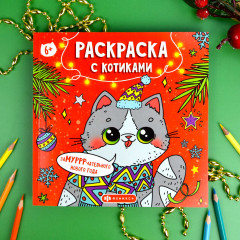 Раскраска с котиками - Фото 1