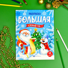 Раскраска большая «Новый год» - Фото 1