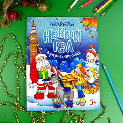 Раскраска «Новый год в разных странах» - Фото 1
