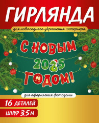 Гирлянда «С Новым 2025 годом!» - Фото 1