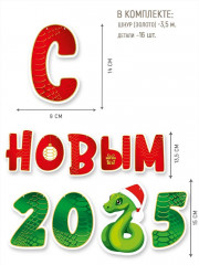 Гирлянда «С Новым 2025 годом!» - Фото 2