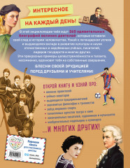 Великие люди! 365 личностей, изменивших мир - Фото 1