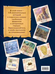 Искатели сокровищ. Раскрой 12 тайн! - Фото 1