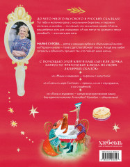 Мама, сегодня готовлю я! Волшебная еда из русских сказок. Пирожки от Маши и медведя, румяный Колобок, суп царя Гороха и другое! - Фото 1