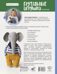 Брутальные игрушки крючком. 7 отвязных мастер-классов - Фото 1