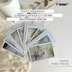 Карты метафорические «Близость» - Фото 3