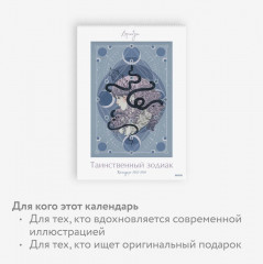 Календарь настенный на 2025-2026 года «Таинственный зодиак» - Фото 3