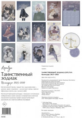 Календарь настенный на 2025-2026 года «Таинственный зодиак» - Фото 9