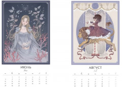 Календарь настенный на 2025-2026 года «Таинственный зодиак» - Фото 11