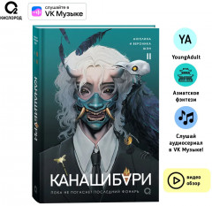 Канашибари. Пока не погаснет последний фонарь. Том 2 - Фото 1