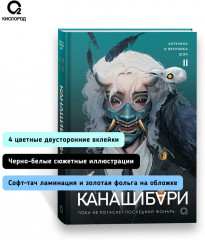 Канашибари. Пока не погаснет последний фонарь. Том 2 - Фото 4