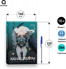 Канашибари. Пока не погаснет последний фонарь. Том 2 - Фото 5