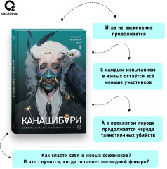 Канашибари. Пока не погаснет последний фонарь. Том 2 - Фото 6