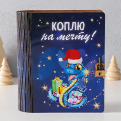 Новогодняя копилка-шкатулка «Коплю на мечту» - Фото 1