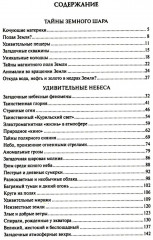 100 великих тайн планеты Земля - Фото 1