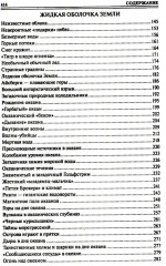 100 великих тайн планеты Земля - Фото 2