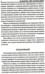 100 великих тайн планеты Земля - Фото 7