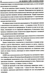 100 великих тайн планеты Земля - Фото 9