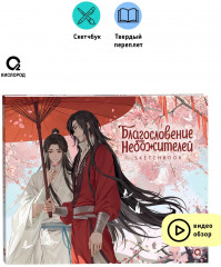 Скетчбук «Благословение Небожителей. Под цветущей сливой» - Фото 1